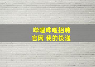 哔哩哔哩招聘官网 我的投递